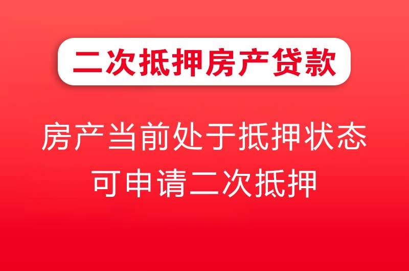 桐乡二次抵押房产贷款